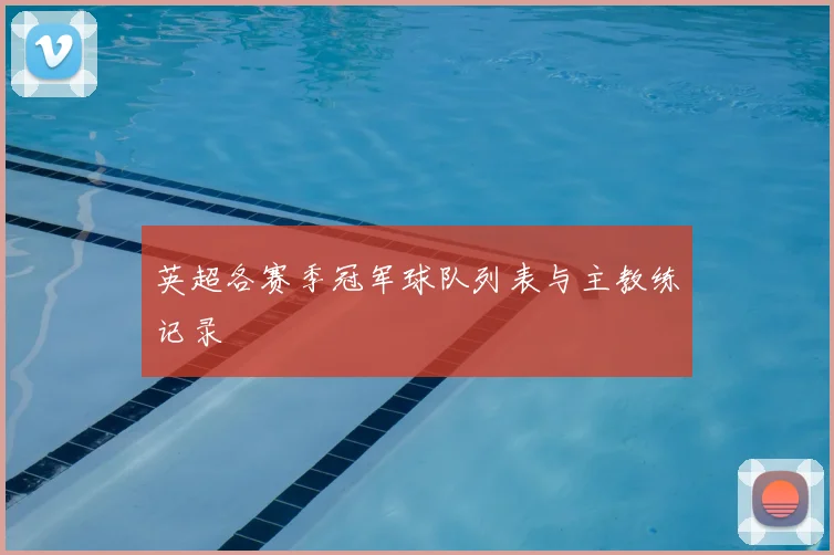 英超各赛季冠军球队列表与主教练记录