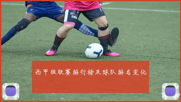 西甲级联赛排行榜及球队排名变化