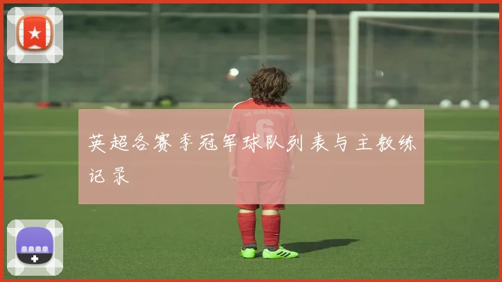 英超各赛季冠军球队列表与主教练记录