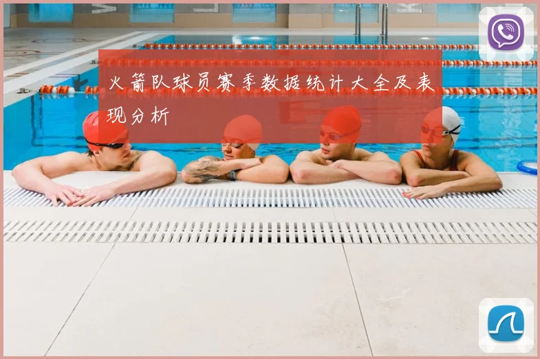 火箭队球员赛季数据统计大全及表现分析