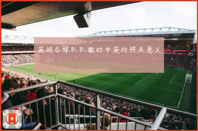 英超各球队队徽的中英对照及意义