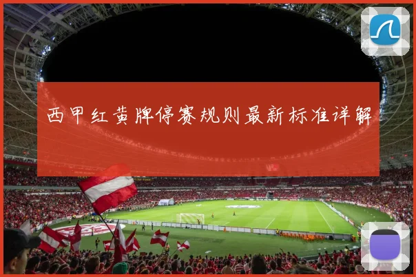西甲红黄牌停赛规则最新标准详解
