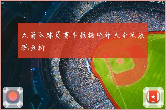 火箭队球员赛季数据统计大全及表现分析