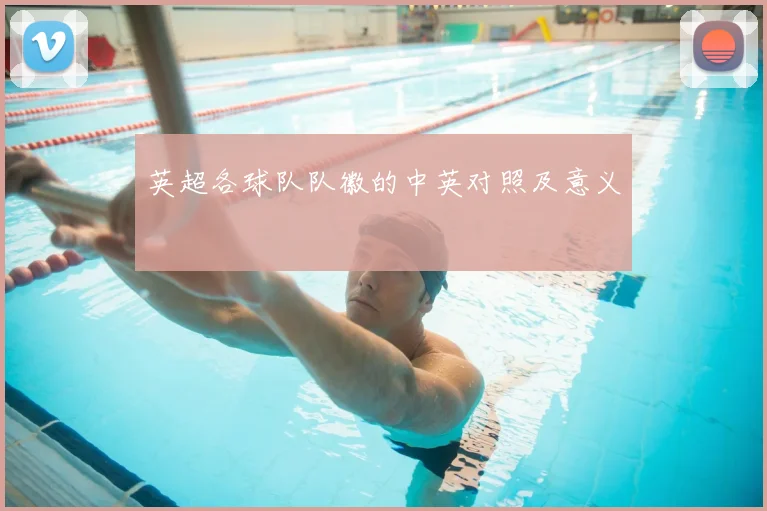 英超各球队队徽的中英对照及意义