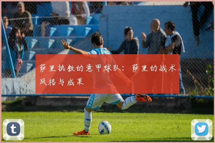 萨里执教的意甲球队：萨里的战术风格与成果