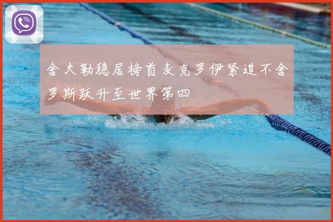 舍夫勒稳居榜首麦克罗伊紧追不舍罗斯跃升至世界第四